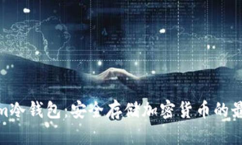 Tokenim冷钱包：安全存储加密货币的最佳选择