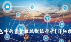 如何将Tokenim钱包中的资金