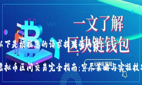 以下是根据您的请求提供的内容：

虚拟币区间交易完全指南：穷尽策略与实操技巧