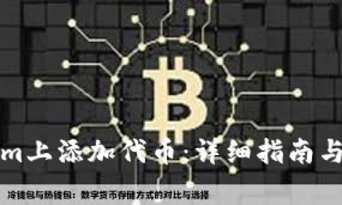 如何在Tokenim上添加代币：详细指南与常见问题解答