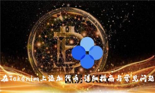 如何在Tokenim上添加代币：详细指南与常见问题解答
