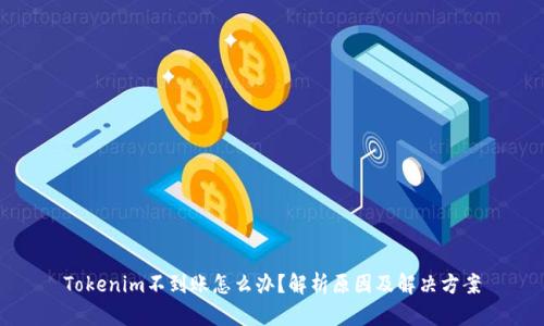 Tokenim不到账怎么办？解析原因及解决方案