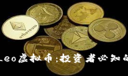 深入理解Leo虚拟币：投资者必知的全面指南