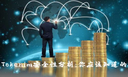 : Tokenim安全性分析：你应该知道的事