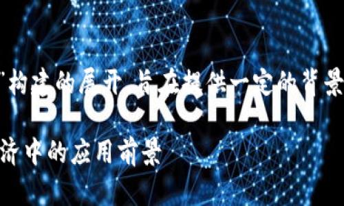 注意：以下内容是围绕“u点虚拟币”构建的展开，旨在提供一定的背景知识和信息，但并不构成投资建议。

深入解析U点虚拟币及其在数字经济中的应用前景