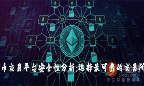 虚拟币交易平台安全性分析：选择最可靠的交易所指南