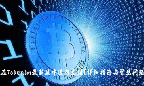 如何在Tokenim最新版中进行充值？详细指南与常见问题解答