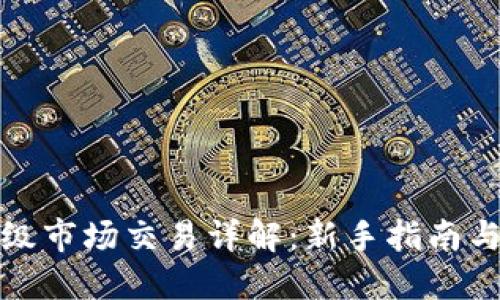 虚拟币一级市场交易详解：新手指南与实战经验