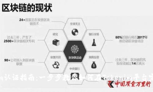 Tokenim认证指南：一步步教你如何在Tokenim平台完成认证