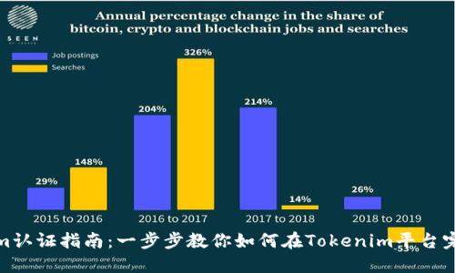 Tokenim认证指南：一步步教你如何在Tokenim平台完成认证