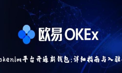 如何在Tokenim平台开通新钱包：详细指南与入驻条件解析