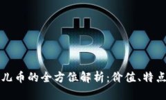 虚拟币与酷儿币的全方位