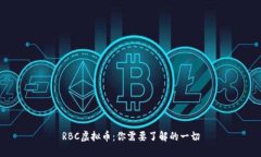 RBC虚拟币：你需要了解的