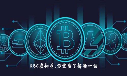 RBC虚拟币：你需要了解的一切