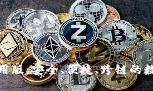优质  
Tokenim钱包通用版：安全、便捷、跨链的数字资产管理平台