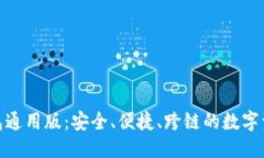 优质  Tokenim钱包通用版：