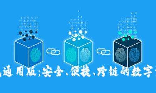 优质  
Tokenim钱包通用版：安全、便捷、跨链的数字资产管理平台