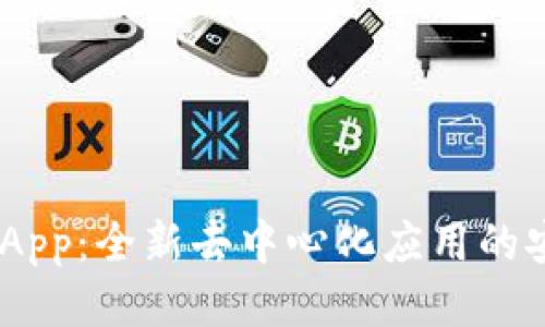 Tokenim授权DApp：全新去中心化应用的安全与便捷体验