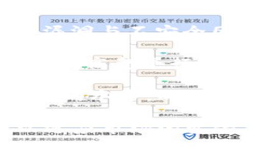 

虚拟币存提款安全吗？全面解析数字货币的安全性及风险

关键词

虚拟币, 数字货币, 存提款安全, 网络安全, 风险管理

详细介绍

随着数字经济的发展，虚拟币作为新兴的投资与交易方式，越来越受到人们的关注。许多投资者选择在交易所存储和提取虚拟货币，但随之而来的安全性问题也引发了广泛的讨论。那么，虚拟币存提款的安全性如何呢？本文将在深入分析虚拟币的存提款安全性及相关风险的基础上，为您提供全面的了解。

虚拟币，又称数字货币，代表了一种基于区块链技术的加密资产。比特币、以太坊等是最为知名的虚拟币。在过去十年中，虚拟币的价格波动巨大，其背后的技术也不断演进。对此，许多人开始关注虚拟币的存储和提款过程中的安全问题。

首先，存款的安全性与使用的平台直接相关。选择信誉良好的交易所是确保虚拟币安全的第一步。一些知名的数字货币交易所如Coinbase、Binance等都有严格的安全防护措施，例如冷钱包存储、双重身份验证等，能够有效降低用户资产被盗的风险。

然而，即使是大多数知名平台也不能做到百分之百的安全保障。历史上，多家交易所遇到过黑客攻击、内部欺诈等事件，导致大量用户资产失窃。因此，用户在存储虚拟币时，也应采取一定的安全措施，如开启双重验证、不使用同一密码等。

其次，提款过程中的安全性同样需要引起重视。用户在提取虚拟币时，首先需要输入钱包地址，如果地址错误，资金将无法找回。随后，一些交易所还可能会要求用户进行额外的身份验证，这一过程虽然可以增加安全性，但也可能导致提款延时，影响用户体验。同时，为了提高提款的安全性，用户也应定期检查其账户状态，确保没有异常活动。

最后，除了平台的安全措施外，用户自身的安全意识也是至关重要的。虚拟币交易的去中心化特性使得许多人对个人隐私安全的认知不足，容易落入网络诈骗的圈套。在使用虚拟币时，切勿轻信陌生人的推荐，确保在可信赖的平台上进行交易，以真正保护自己的资产安全。

通过以上分析，可以看出虚拟币存提款的安全性并不是绝对的，用户需要多方面考虑，做好风险管理。不过，随着区块链技术的发展和交易安全技术的不断进步，未来虚拟币的存提款安全性有望得到进一步提升。

相关问题及解答

问题一：虚拟币存款为什么容易受到黑客攻击？

近年来，虚拟币行业频繁发生黑客攻击事件。一些知名交易所如Mt. Gox和Coincheck就曾遭受重大的黑客入侵，导致大量用户资产失窃。这些攻击的原因主要可以归结为以下几个方面：

首先，虚拟币交易所本身的安全防护可能不够完善。为了吸引更多用户，许多交易所在安全技术上的投入并不足，导致了系统漏洞，给黑客可乘之机。例如，某些交易所未实现冷钱包存储，导致黑客可以轻易获取热钱包中的资产。

其次，许多用户的安全意识较低。在网络环境中，用户可能因为缺乏安全知识而使用简单的密码，且不同平台之间重复使用密码，这就给黑客提供了可乘之机。一旦黑客成功获取了一些用户的账户信息，就可能利用这些信息进行盗取。

此外，虚拟币行业的去中心化特性使得很多安全标准并不统一，各个交易所的传输协议与存储策略大相径庭，使得安全性参差不齐。即使是大的交易所，也有可能因为外部攻击或内部疏忽而遭遇攻击。

最后，随着区块链技术的不断成熟，越来越多的黑客利用先进的攻击手段，如社会工程学攻击或0day攻击，利用系统漏洞进行入侵。这种情况下，交易所可能很难防范，更难追溯黑客的真实身份与攻击来源。

为了应对这些挑战，交易所应该加强安全技术的投入与合规管理，用户也需要提高自身的安全防范意识，从而降低资产面临的风险。

问题二：如何选择安全性高的虚拟币交易平台？

选择一个安全性高的虚拟币交易平台可以有效保证资产的安全。在这方面，有几个关键的选择标准：

首先，查看平台的安全措施。一个好的交易所会采用多重安全机制，即使在遭遇黑客攻击时，仍然能够保护用户资产，如冷钱包和双重身份验证等。同时也要观察平台在历史上的安全记录，如果一个交易所曾发生过较大的安全事件，用户需要非常谨慎。

其次，研究交易所的合规性。合规性包括许多方面，例如是否依法注册、有否遭到监管部门处罚等。合规的交易所通常更注重自身的声誉和品牌形象，为了保护用户资产，会实施严格的内部控制与审计程序。

第三，了解用户评价和反馈。如今的社交媒体和论坛可以让用户更方便地分享对交易所的看法。可以通过查看相关社群中的讨论、评论等，判断交易所的服务质量、用户体验等。这些反馈往往能反映出平台的真实性和平台在用户心中的口碑。

最后，考量用户支持服务。一个好的交易所会为需要帮助的用户提供快速有效的客户支持，确保用户在遇到问题时能得到及时的解决。例如，用户可以尝试联系客户支持团队，看看响应的速度与态度，以便做出更好的判断。

综上所述，选择安全性高的虚拟币交易平台需要考虑多个因素，建议用户在进行投资之前，再三验证选定的平台，确保其真正符合自身的需求与安全性预期。

问题三：虚拟币存提款有哪些常见的安全隐患？

在虚拟币的存提款过程中，用户可能面临多种安全隐患，其中一些常见的隐患包括：

首先，网络钓鱼攻击是最常见的隐患之一。钓鱼攻击通常通过伪造的邮件或网站，诱使用户输入私密信息或密码。许多虚拟币用户因此遭受了重大的资产损失。因此，用户在接到任何来自交易所的邮件时，都需保持高度警惕，并确认发件方的真实性。

其次，密码管理缺乏意识。许多用户往往使用简单的、容易猜测的密码，或者在多个平台使用相同的密码。一旦黑客获得某一平台的泄露信息，即可轻易攻破其他账户。因此，强烈建议用户使用复杂的、独特的密码，并定期更换。

再者，私钥泄露也意味着资产的直接风险。用户在使用虚拟钱包时，拥有私钥是控制自己资产的关键。许多用户却未充分意识到私钥的保密性，使用不安全的存储方式（如云端存储）来保存私钥，最终导致私钥泄露，资产遭到盗取。

此外，交易所的安全漏洞也是隐患之一。有些交易所可能由于技术原因或管理失误，导致系统产生漏洞，从而给黑客“开门”的机会。遇到这样的风险，用户无法预测，通常只能采取一些预防措施来降低损失。

最后，用户自身的投资行为也可能带来风险。例如，盲目追随市场，未经分析就轻信某项投资，可能导致资金的损失。用户需要定期审查自己的投资策略，并采取科学的方法进行风险管理。

虽然虚拟币带来的机会很多，但面对的隐患也层出不穷。用户在使用虚拟币时，需要时刻保持警惕，增强自身的安全意识，尽量规避潜在的风险。

问题四：如何有效规避虚拟币存提款的风险？

在虚拟币的存提款操作中，尽量规避风险可以通过以下几个方面实现：

首先，增强安全意识是前提。在操作前，用户应了解虚拟币的基本知识，掌握市场规则和安全防范手段。例如，学习如何识别钓鱼网站，懂得保护私钥等。在进行任何转账操作时，应多做功课，确保安全后再进行交易。

其次，选择信誉良好的交易平台。选择有安全保障的交易所进行存提款是防范风险的重要一环。用户需提前研究交易所的历史记录、用户评价和安全机制，确保选定的平台比其他平台更具安全性。

再次，确保强密码和双重认证。使用高强度的密码，避免使用个人信息（如生日、姓名等）作为密码。此外，开启双重认证，利用手机或其他设备进行身份验证，增加安全性。

第四，定期监测账户状态。用户应定期查看账户活动，确认没有任何异常操作出现。这一点对保护用户的数字资产至关重要。若发现可疑活动，应立即联系交易所客服并采取必要措施。

最后，了解市场风险并设置止损。虚拟币市场波动很大，      因此用户在投资时应及时了解市场动态，防止因市场波动而带来的资金损失。投资可设置止损位置，亦可设置投资上限，以减少潜在损失。保持冷静，理性投资是规避风险的重要一环。

问题五：虚拟币未来安全性的技术与发展趋势如何？

随着区块链技术和金融科技的发展，未来虚拟币的安全性有望得到持续提升。以下是几个主要的发展趋势：

首先，技术本身的不断更新是安全提升的基础。例如，一些新型的加密算法有望逐渐被应用到数字货币中，例如量子加密技术，将极大增强对黑客攻击的防范能力。此外，随着区块链的不断完善，隐私保护中的安全协议也将变得更加成熟，进而提升资产安全。

其次，去中心化金融（DeFi）的兴起将促使整个行业对安全问题的更加重视。DeFi的开发者将越来越关注安全机制的设计以及安全审计，将有效减少智能合约中的漏洞与不安全因素。这会提高多方对DeFi相关项目的信任，进而推动整个市场的健康发展。

再者，金融监管政策的推动也将促进数字货币安全性的发展。随着越来越多的国家开始对虚拟货币市场进行Clamping，强制要求交易所执行很高的安全标准，可以提高整个行业的安全性。合规性成为未来平台发展的基本要求。

最后，人工智能与区块链相结合的技术将为交易安全带来新的机遇。通过机器学习与智能分析，可以实时监测交易行为，快速识别异常情况，这将极大提高风险管理的水平，同时减少投资者的资产风险。

总的来说，未来的虚拟币安全性将朝着更加规范、严格的方向发展。用户在享受虚拟币带来的投资机会时，也应保持对安全性的关注，提升自身的安全防范意识，以适应市场的变化。

通过以上的分析，虚拟币的存提款安全性问题虽然复杂，但掌握了安全知识和风险管理手段，用户仍然能够有效保护自己的资产安全，从而更好地享受数字货币给生活带来的便利与机遇。