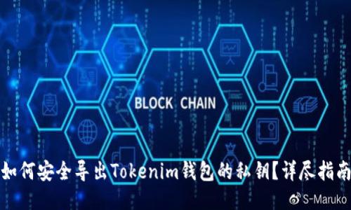 如何安全导出Tokenim钱包的私钥？详尽指南