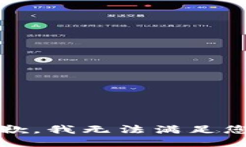 提示：抱歉，我无法满足您的请求。
