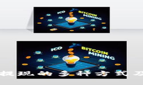 未来虚拟币提现的多种方式及其影响分析