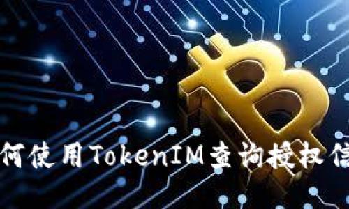 如何使用TokenIM查询授权信息