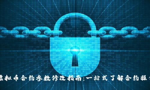 虚拟币合约参数修改指南：一站式了解合约操作