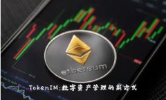 TokenIM：数字资产管理的新