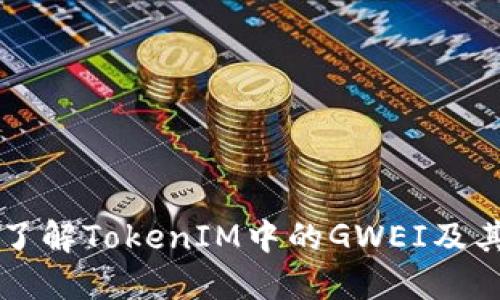 深入了解TokenIM中的GWEI及其作用