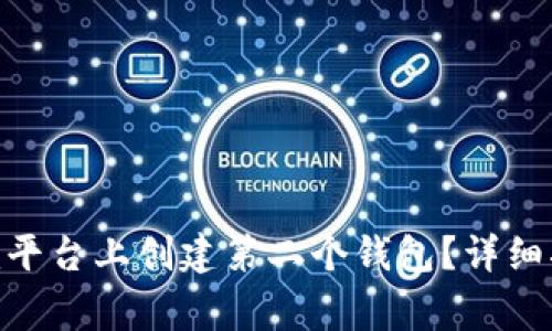 如何在Tokenim平台上创建第二个钱包？详细指南及常见问题