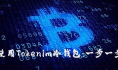 如何安装与使用Tokenim冷钱