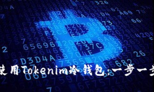 如何安装与使用Tokenim冷钱包：一步一步的详尽指南