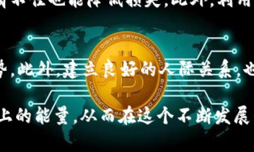 jiaoti如何在Tokenim中有效增加能量/jiaoti
Tokenim, 增加能量, 区块链, 数字资产, 投资策略/guanjianci

随着区块链技术的快速发展，越来越多的人开始关注数字资产及其管理方法。Tokenim作为一款新兴的数字资产管理工具，受到了广泛的关注和使用。在Tokenim中，用户经常会面临如何增加能量的问题，这不仅关乎到个人资产的增值问题，也涉及到其在平台中的活跃度和收益能力。本文将详细探讨增加Tokenim能量的多种方法，以及相关的策略和注意事项。

Tokenim中的能量是什么？
在讨论如何增加能量之前，我们首先需要明确什么是Tokenim中的能量。能量通常是指用户在平台中进行操作、投资和交易所需的资源。在Tokenim中，能量的增加能够使用户享有更高的交易权限和更优的投资策略。它与用户的账户活跃度、投资史及市场走势等因素有密切关系。

影响Tokenim能量的因素
在Tokenim平台上，能量的增加并不是单一因素所导致的，而是受多重因素的影响。这些因素包括但不限于用户的交易频率、持有的Token数量、参与的活动类型和市场趋势等等。例如，频繁交易的用户通常会获得更高的能量奖励，而长期持有特定Token的用户在市场反弹时也可能获得更多能量。这些因素共同决定了用户在Tokenim中的能量积累速度。

增加Tokenim能量的策略
为了有效增加Tokenim中的能量，用户可以采取多种策略。以下是一些经过实践证明的有效方法：

h41. 提高交易频率/h4
在Tokenim平台上，交易的频率直接影响能量的积累。用户可以通过频繁参与交易来增加自己的能量。例如，一个用户如果每日进行多个交易，虽然每次交易的金额可能不高，但由于频率高，所获得的能量奖励也会显著增加。

h42. 持有高潜力的Token/h4
选择合适的Token进行持有，尤其是那些有良好市场预期和成长潜力的Token，能够在价格上涨的同时，带来额外的能量增加。此外，持有长期表现优异的Token也是一个明智的投资策略。

h43. 参与平台活动/h4
Tokenim经常会举行一些促销活动或奖励计划，参与这些活动不仅能够直接获得相应的奖励，还可能带来额外的能量。例如，参加平台的交易竞赛、用户推荐计划等，都可以使用户获得丰厚的能量奖励。

h44. 学习市场趋势/h4
了解市场动向、学习技术分析和基本面分析都有助于用户作出更明智的投资决策。通过信息的有效整合，用户可以选择合适的时机进行买卖，从而在市场波动中获得更多的能量。

h45. 建立良好的社交网络/h4
在Tokenim平台上，与其他用户建立良好的社交关系也是提升能量的一种方式。通过与经验丰富的投资者互动，分享资源和经验，用户可以获得更全面的市场资讯和投资技巧，从而自己的交易策略，进而增加能量。

相关问题和深入讨论
在探讨如何增加Tokenim中的能量时，我们可能会遇到若干相关问题。以下是五个常见问题的详细解答：

问题1：Tokenim的能量系统是如何运作的？
Tokenim的能量系统是建立在用户行为基础上的一种激励机制。用户在平台上的每一项活动，比如交易、持有Token、参与社区活动等，都会对其能量值产生影响。具体来说，平台会根据用户交易的频率、金额及类型等因素，进行相应的能量积分，用户的能量值则随之增加。在一定条件下，用户的能量值还会影响其在平台上的交易手续费、交易优先权及参与更多高级活动的资格。从而形成一个良性的市场循环，激励用户积极参与。

问题2：如何选择适合的Token以增加能量？
在Tokenim平台上，选择适合的Token进行投资是非常重要的。不仅因为不同Token之间的表现差异，更因为持有特定Token可能会对用户的能量积累产生直接影响。投资者可以关注那些在市场中表现稳定、交易量大、社区活跃且有强大开发团队的Token。这些Token不仅增加用户的资产价值，还有可能带来更多的能量。此外，投资者也要关注Token的流动性，确保在需要的时候可以快速变现。

问题3：Tokenim中参与活动是否值得？
参与Tokenim中的各类活动往往是增加能量的重要途径。虽然并非所有活动都会产生可观的回报，但很多情况下，参与活动可以带来意想不到的收益。比如，交易竞赛不仅会直接给予参与者丰厚的奖金和能量奖励，还能提高用户在市场中的知名度。此外，参与活动还能积累经验和资源，对于新手用户而言，是一个很好的学习机会。但在参加活动之前，用户应仔细阅读活动细则，避免盲目参与而导致的损失。

问题4：如何提高交易频率而不增加风险？
提高交易频率是增加Tokenim能量的有效手段，但必须掌握合理的风险管理策略。用户可以通过设定合理的小额交易来减少风险。例如，采用分批交易的方式，而非一次性投入全部资金，这样即使行情不佳也能降低损失。此外，利用止损和止盈策略，可以帮助用户在市场波动中稳住收益。学习技术分析，找到合适的进场和出场时机，也是提高交易频率的重要方法。

问题5：社交网络如何助力Tokenim能量增加？
社交网络在Tokenim中起着不可忽视的作用。通过与其他用户的交流，自然能够获取更多的信息与知识，包括市场动态、策略建议和投资机会。这些经验能帮助用户规避一些潜在的风险，洞察市场趋势。此外，建立良好的人际关系，也能为用户在参与活动、获取资源时提供更多便利。因此，建议用户在Tokenim平台上积极参与社交网络活动，加入群组、论坛，与其他投资者互动。

总之，增加Tokenim中的能量并不是一朝一夕的事情，而是一个长期的过程。通过提高交易频率、持有潜力Token、参与平台活动、学习市场趋势，以及建设社交网络，用户可以有效增加自己在Tokenim上的能量，从而在这个不断发展的数字经济中占据一席之地。