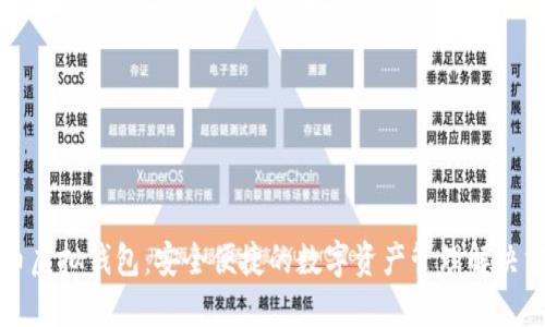 宏币虚拟钱包：安全便捷的数字资产管理解决方案