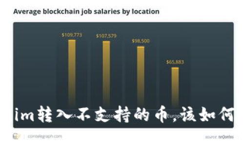 Tokenim转入不支持的币，该如何处理？