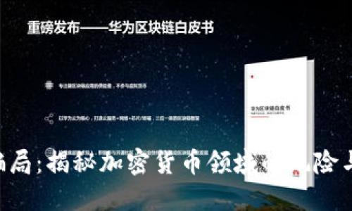 Tokenim骗局：揭秘加密货币领域的风险与防范措施