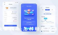 :虚拟币CX交易指南：怎样