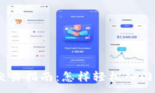 :
虚拟币CX交易指南：怎样轻松入门与实现盈利