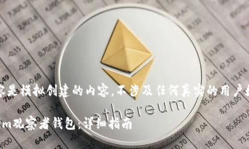 请注意：以下内容是模拟创建的内容，不涉及任何真实的用户数据或隐私信息。

如何设置Tokenim观察者钱包：详细指南