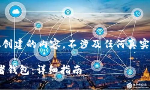 请注意：以下内容是模拟创建的内容，不涉及任何真实的用户数据或隐私信息。

如何设置Tokenim观察者钱包：详细指南