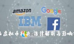 江西虚拟币判决：法律解