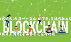 由于内容过长，无法一一