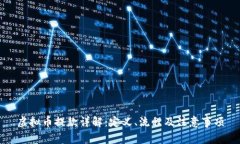 虚拟币提款详解：定义、流程及注意事项