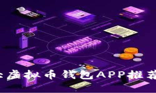 2023年十大虚拟币钱包APP推荐及使用指南