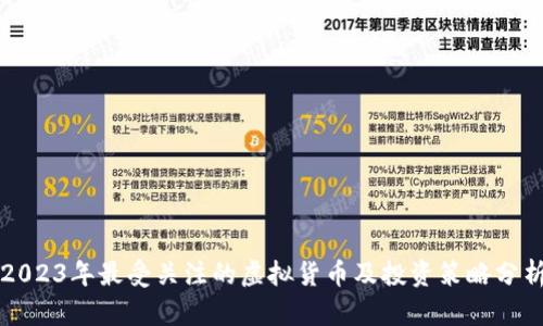 2023年最受关注的虚拟货币及投资策略分析