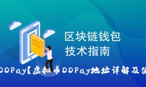 什么是DDPay？虚拟币DDPay地址详解及使用指南