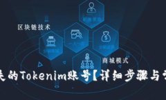 如何找回丢失的Tokenim账号？详细步骤与常见问题