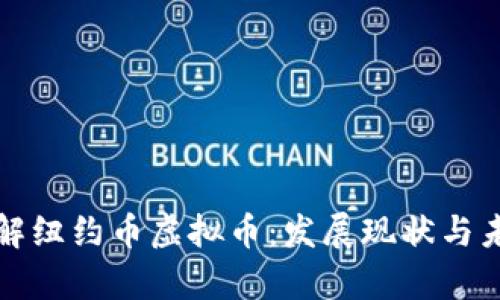 深入了解纽约币虚拟币：发展现状与未来前景