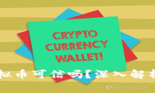 快手上的虚拟币可信吗？深入解析与用户指南